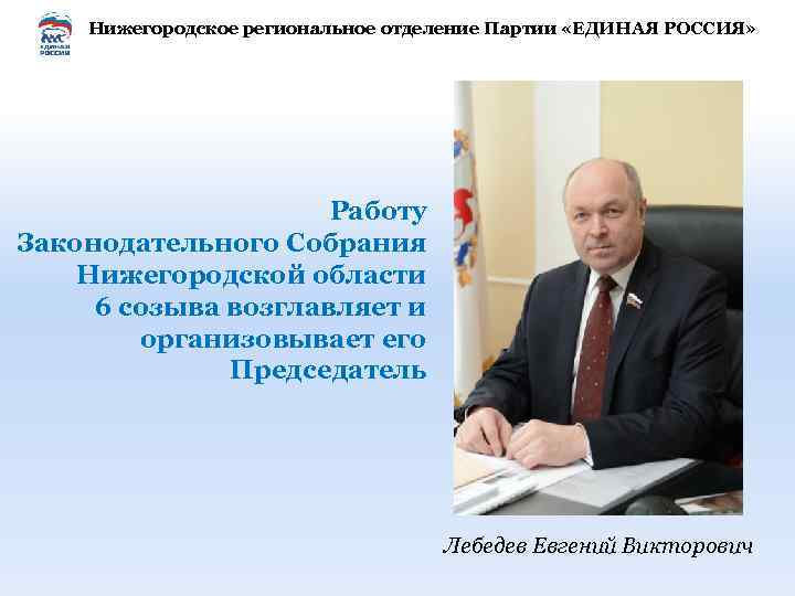 Нижегородское региональное. Нижегородское региональное отделение. Нижегородское отделение Единой России. Евгений Лебедев Единая Россия. Законодательное собрание Нижегородской области устав.