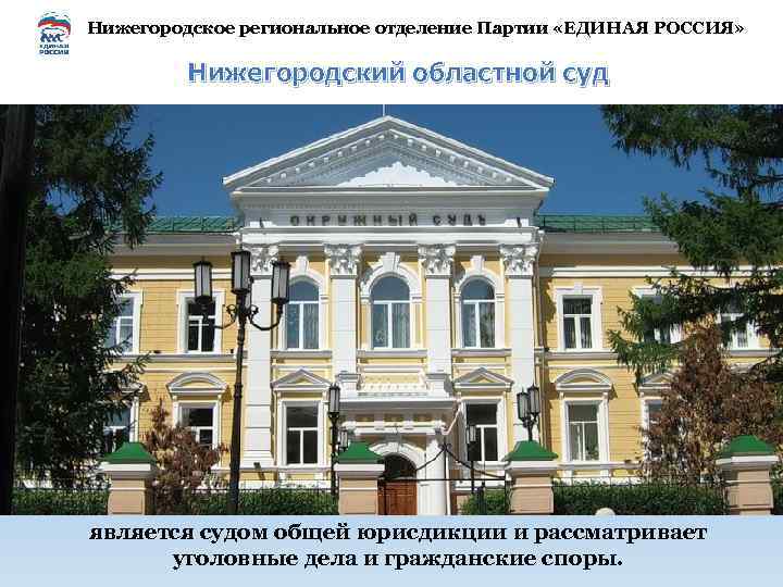 Нижегородское региональное отделение Партии «ЕДИНАЯ РОССИЯ» Нижегородский областной суд является судом общей юрисдикции и