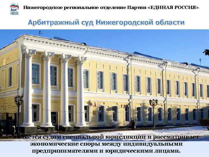 Нижегородское региональное отделение Партии «ЕДИНАЯ РОССИЯ» Арбитражный суд Нижегородской области является судом специальной юрисдикции