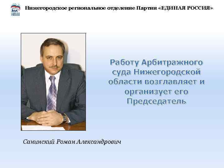 Нижегородское региональное отделение Партии «ЕДИНАЯ РОССИЯ» Работу Арбитражного суда Нижегородской области возглавляет и организует