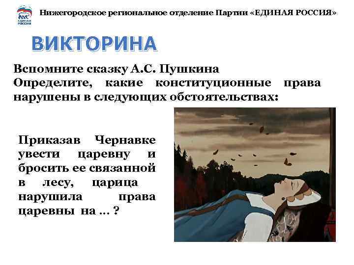 Нижегородское региональное отделение Партии «ЕДИНАЯ РОССИЯ» ВИКТОРИНА Вспомните сказку А. С. Пушкина Определите, какие