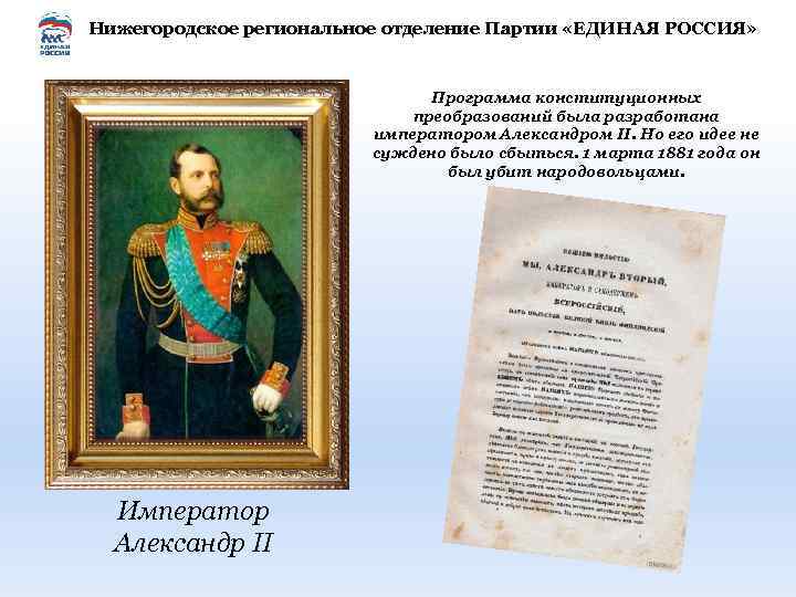 Нижегородское региональное отделение Партии «ЕДИНАЯ РОССИЯ» Программа конституционных преобразований была разработана императором Александром II.