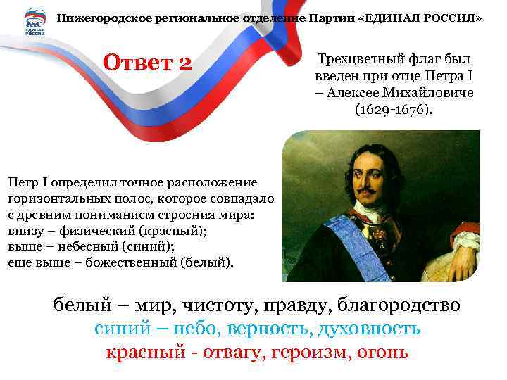 Нижегородское региональное отделение Партии «ЕДИНАЯ РОССИЯ» Ответ 2 Трехцветный флаг был введен при отце