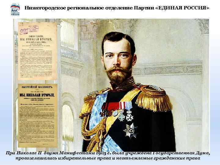Нижегородское региональное отделение Партии «ЕДИНАЯ РОССИЯ» При Николае II двумя Манифестами 1905 г. была