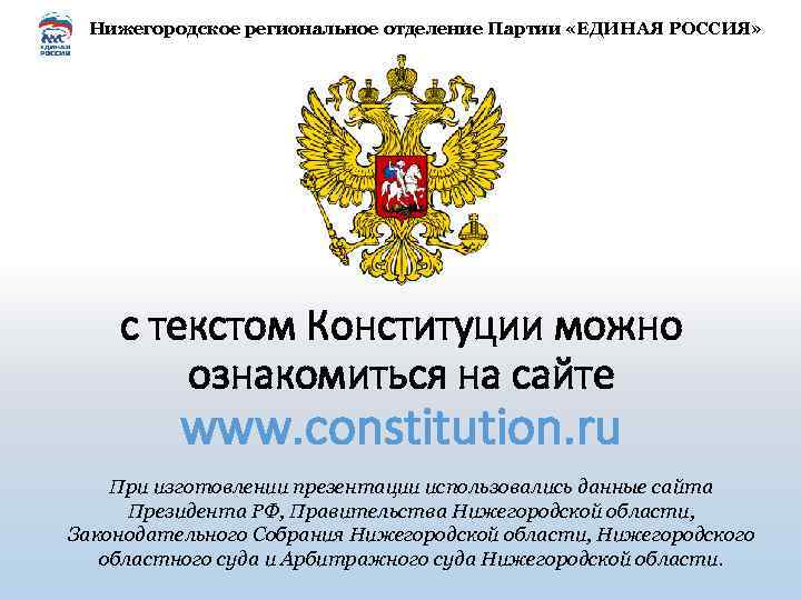 Нижегородское региональное отделение Партии «ЕДИНАЯ РОССИЯ» с текстом Конституции можно ознакомиться на сайте www.