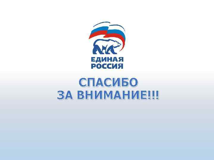 СПАСИБО ЗА ВНИМАНИЕ!!! 