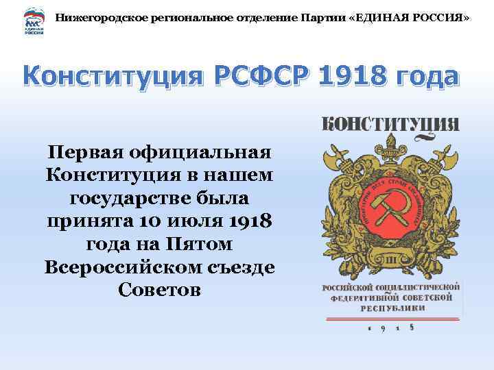 Нижегородское региональное отделение Партии «ЕДИНАЯ РОССИЯ» Конституция РСФСР 1918 года Первая официальная Конституция в