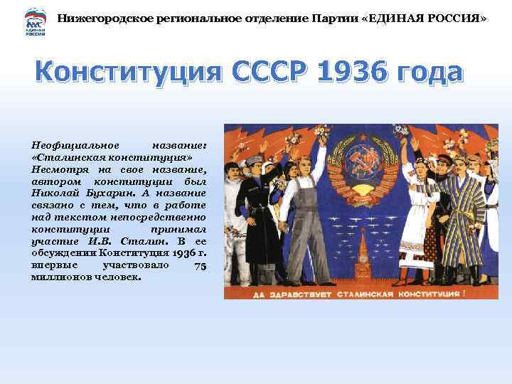 Нижегородское региональное отделение Партии «ЕДИНАЯ РОССИЯ» Конституция СССР 1936 года Неофициальное название: «Сталинская конституция»