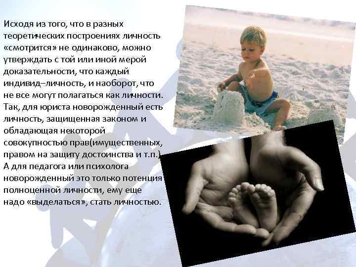 Исходя из того, что в разных теоретических построениях личность «смотрится» не одинаково, можно утверждать