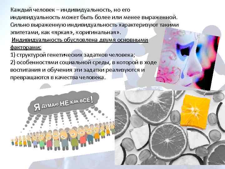Каждый человек – индивидуальность, но его индивидуальность может быть более или менее выраженной. Сильно