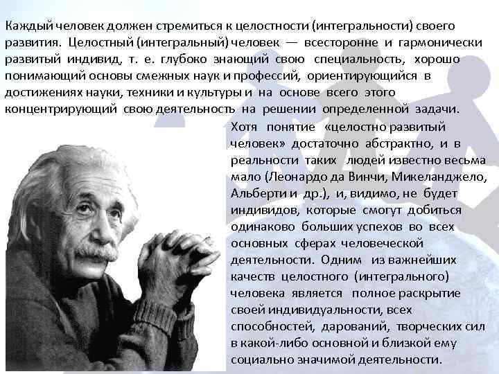 Каждый человек должен стремиться к целостности (интегральности) своего развития. Целостный (интегральный) человек — всесторонне