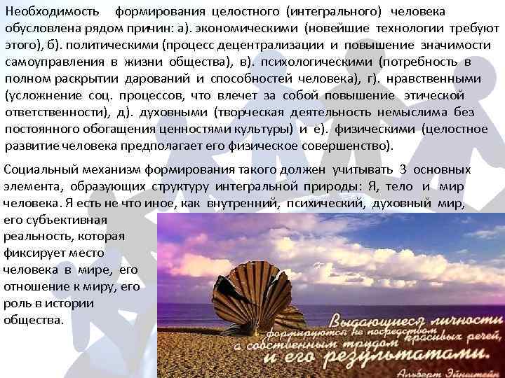 Необходимость формирования целостного (интегрального) человека обусловлена рядом причин: а). экономическими (новейшие технологии требуют этого),