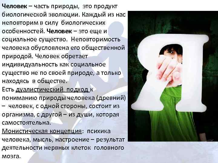 Человек – часть природы, это продукт биологической эволюции. Каждый из нас неповторим в силу