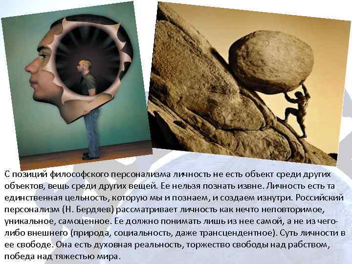 С позиций философского персонализма личность не есть объект среди других объектов, вещь среди других