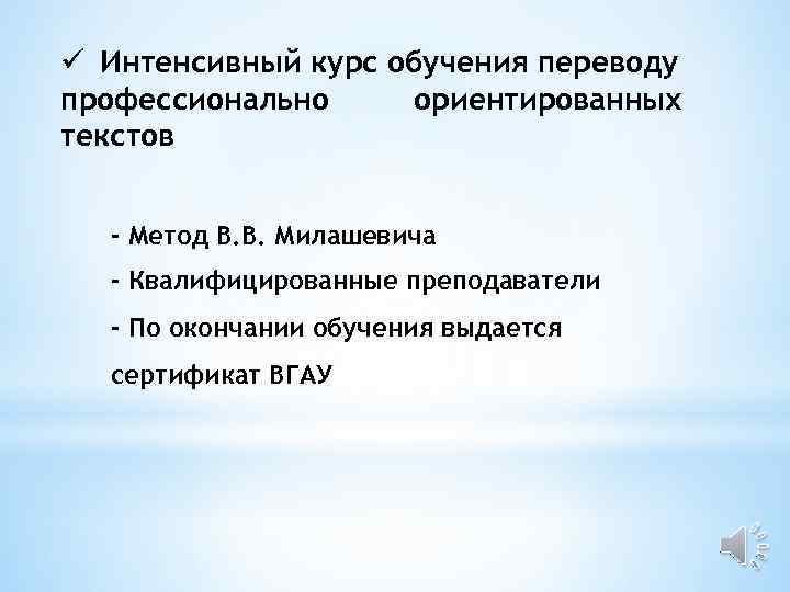 ü Интенсивный курс обучения переводу профессионально ориентированных текстов - Метод В. В. Милашевича -