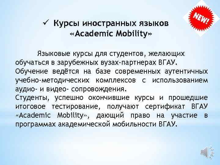 ü Курсы иностранных языков «Academic Mobility» Языковые курсы для студентов, желающих обучаться в зарубежных