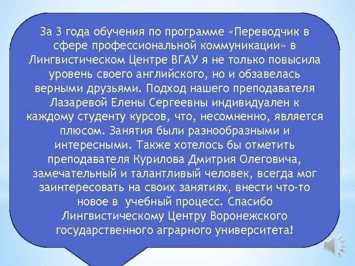 За 3 года обучения по программе «Переводчик в сфере профессиональной коммуникации» в Лингвистическом Центре