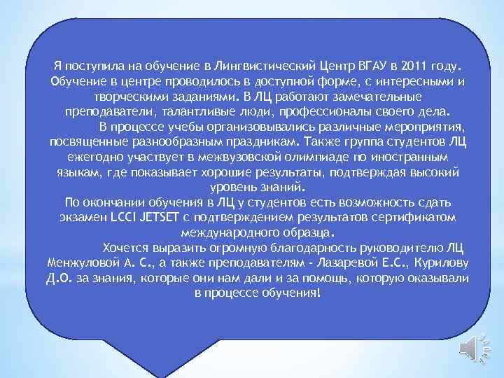 Я поступила на обучение в Лингвистический Центр ВГАУ в 2011 году. Обучение в центре