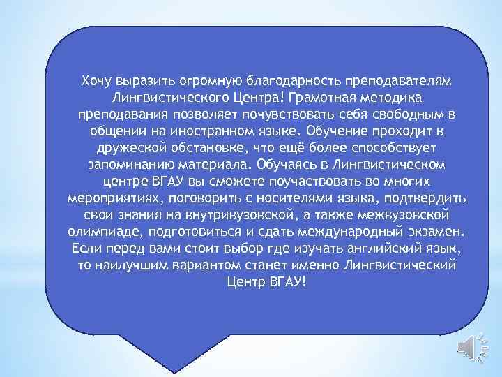 Хочу выразить огромную благодарность преподавателям Лингвистического Центра! Грамотная методика преподавания позволяет почувствовать себя свободным