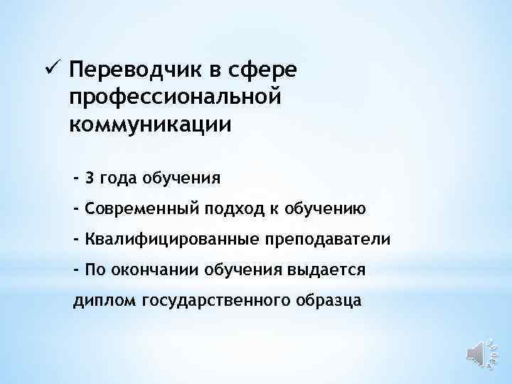 ü Переводчик в сфере профессиональной коммуникации - 3 года обучения - Современный подход к