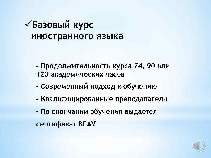 üБазовый курс иностранного языка - Продолжительность курса 74, 90 или 120 академических часов -