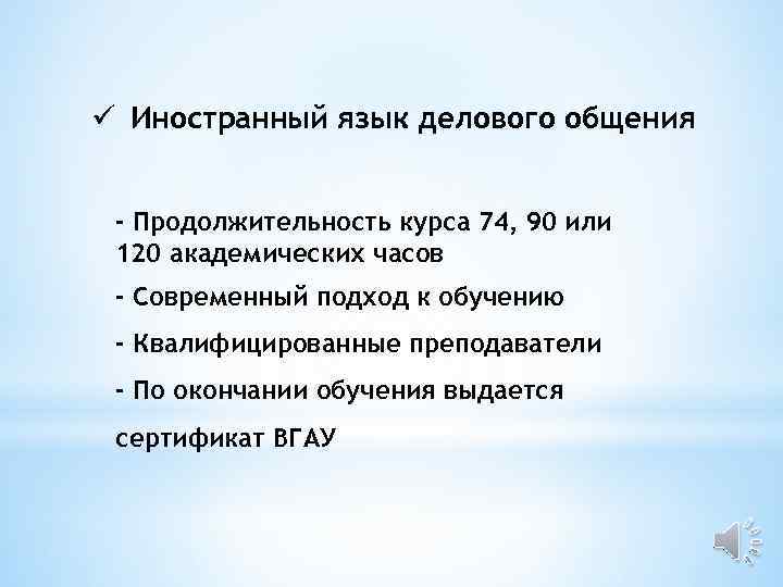 ü Иностранный язык делового общения - Продолжительность курса 74, 90 или 120 академических часов