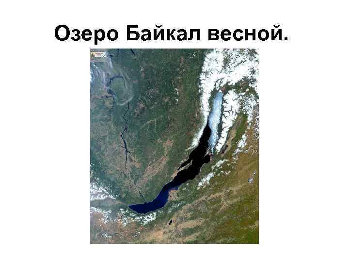 Озеро Байкал весной. 