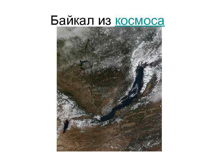 Байкал из космоса 