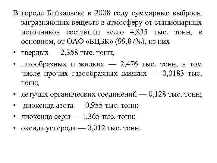 В городе Байкальске в 2008 году суммарные выбросы загрязняющих веществ в атмосферу от стационарных