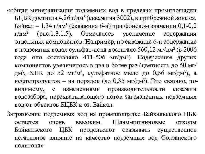  «общая минерализация подземных вод в пределах промплощадки БЦБК достигла 4, 86 г/дм³ (скважина