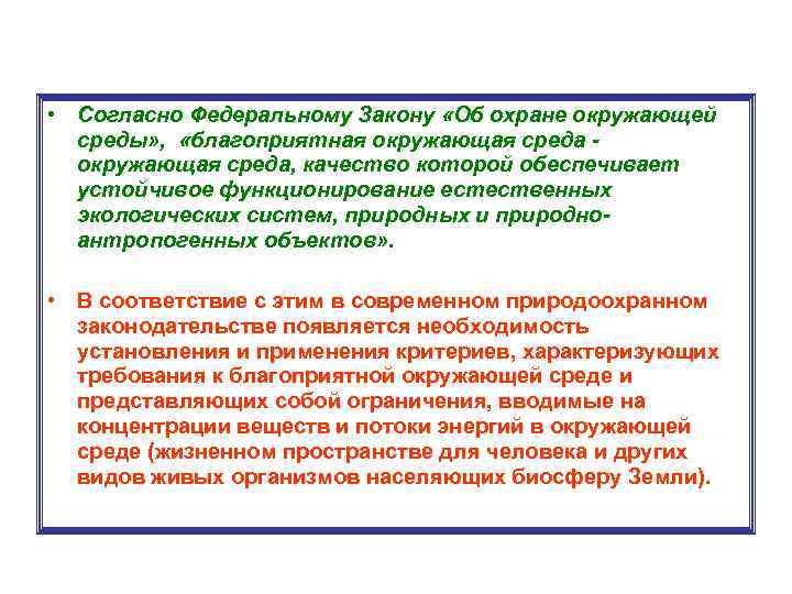  • Согласно Федеральному Закону «Об охране окружающей среды» , «благоприятная окружающая среда, качество