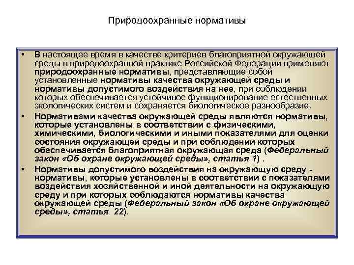 Природоохранные нормативы • • • В настоящее время в качестве критериев благоприятной окружающей среды