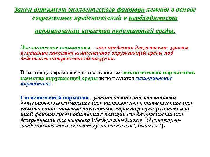 Закон оптимума экологического фактора лежит в основе современных представлений о необходимости нормировании качества окружающей