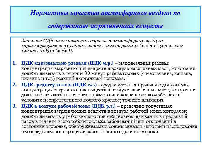 Нормативы атмосферного воздуха. Нормативы качества атмосферного воздуха. Нормативы качества воздуха.