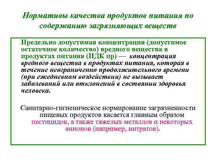 Нормативы качества продуктов питания по содержанию загрязняющих веществ Предельно допустимая концентрация (допустимое остаточное количество)