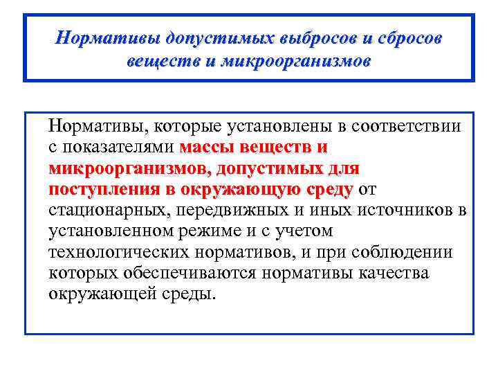 Кем разрабатываются проекты нормативов предельно допустимых выбросов и сбросов вредных веществ