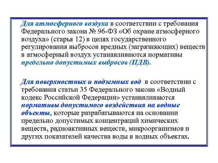 Для атмосферного воздуха в соответствии с требования Федерального закона № 96 -ФЗ «Об охране