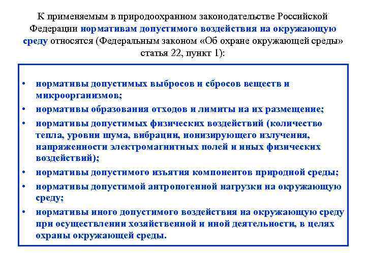 К применяемым в природоохранном законодательстве Российской Федерации нормативам допустимого воздействия на окружающую среду относятся