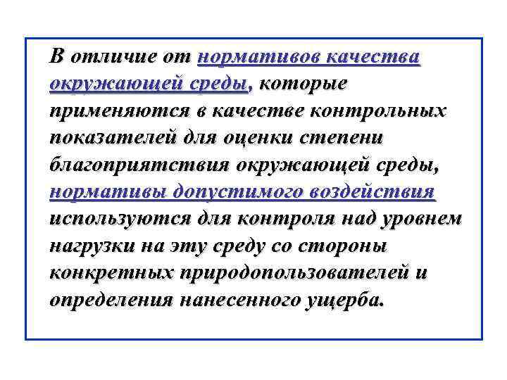 В отличие от нормативов качества окружающей среды, которые применяются в качестве контрольных показателей для