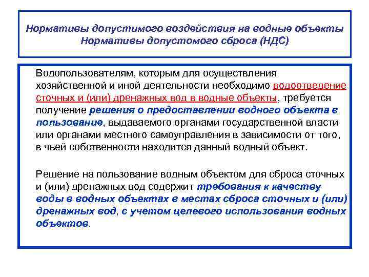 Обязанности водопользователей при использовании водных объектов