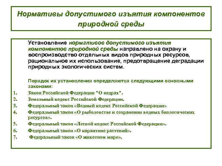 Нормативы допустимого изъятия компонентов природной среды Установление нормативов допустимого изъятия компонентов природной среды направлено