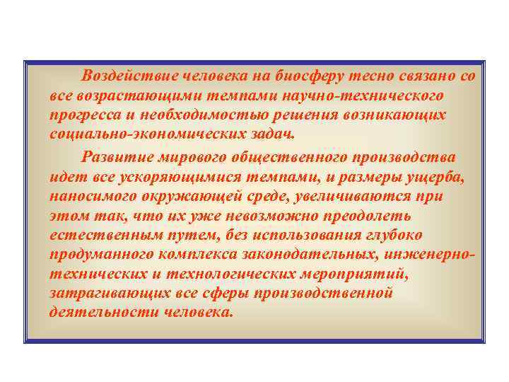 Воздействие человека на биосферу тесно связано со все возрастающими темпами научно-технического прогресса и необходимостью