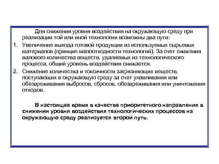 Для снижения уровня воздействия на окружающую среду при реализации той или иной технологии возможны