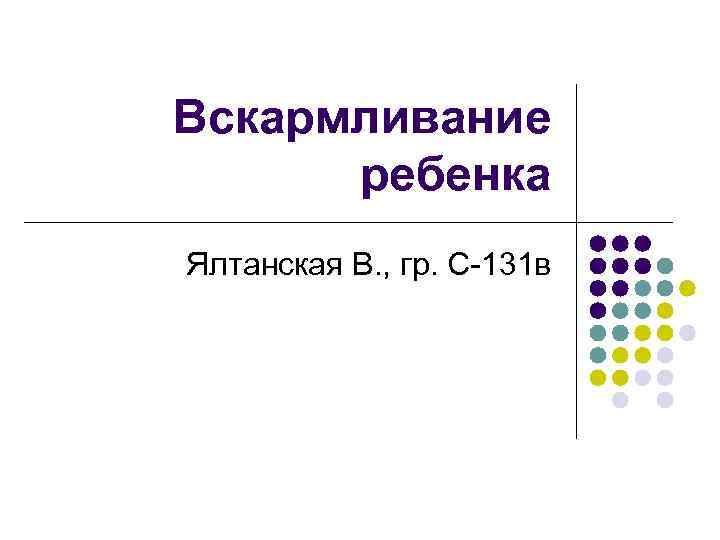 Вскармливание ребенка Ялтанская В. , гр. С-131 в 