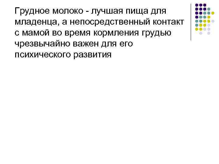 Грудное молоко - лучшая пища для младенца, а непосредственный контакт с мамой во время