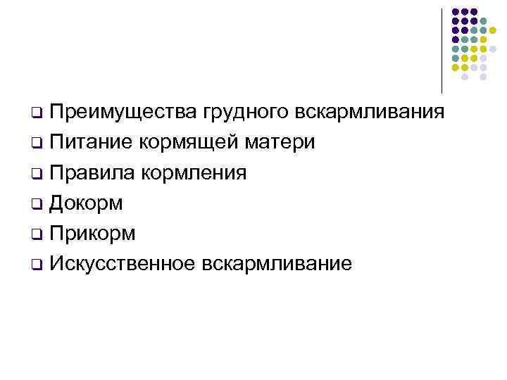 Преимущества грудного вскармливания q Питание кормящей матери q Правила кормления q Докорм q Прикорм