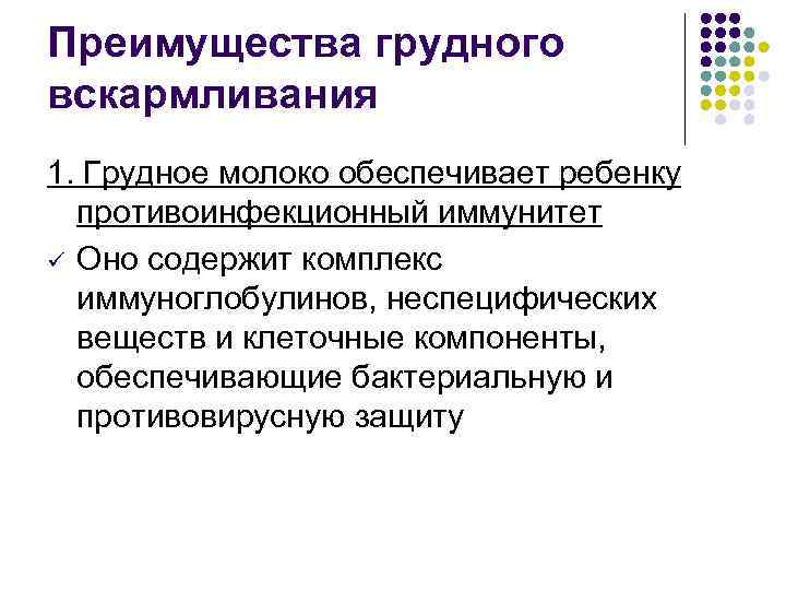 Преимущества грудного вскармливания 1. Грудное молоко обеспечивает ребенку противоинфекционный иммунитет ü Оно содержит комплекс