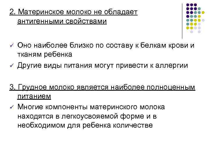 2. Материнское молоко не обладает антигенными свойствами ü ü Оно наиболее близко по составу