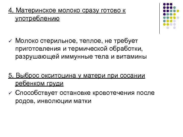 4. Материнское молоко сразу готово к употреблению ü Молоко стерильное, теплое, не требует приготовления