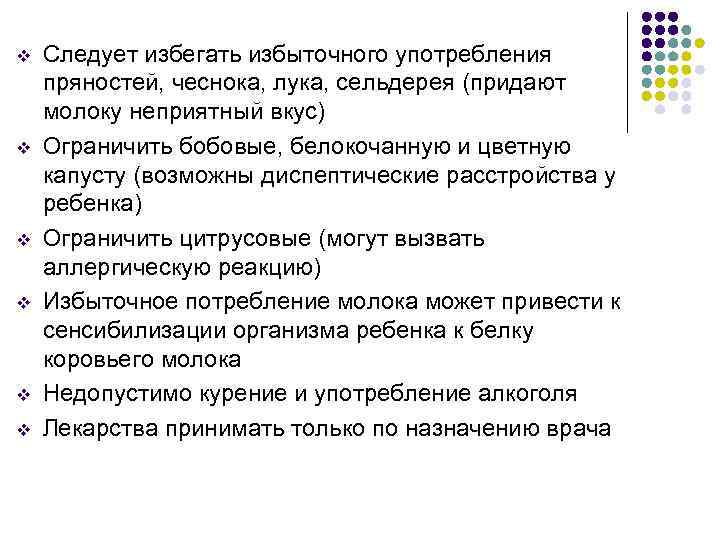 v v v Следует избегать избыточного употребления пряностей, чеснока, лука, сельдерея (придают молоку неприятный